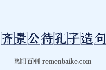 齐景公待孔子造句是什么意思的图片